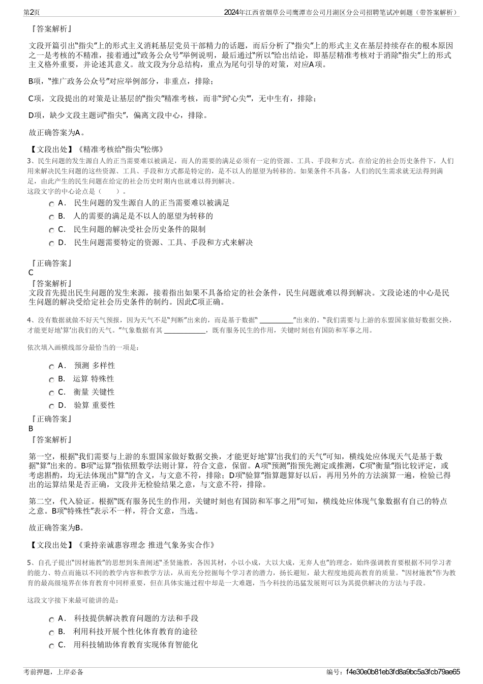 2024年江西省烟草公司鹰潭市公司月湖区分公司招聘笔试冲刺题（带答案解析）_第2页
