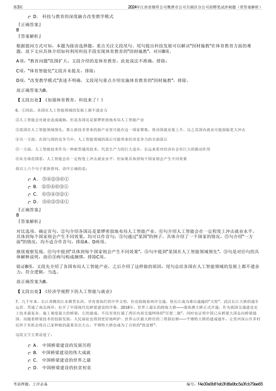 2024年江西省烟草公司鹰潭市公司月湖区分公司招聘笔试冲刺题（带答案解析）_第3页