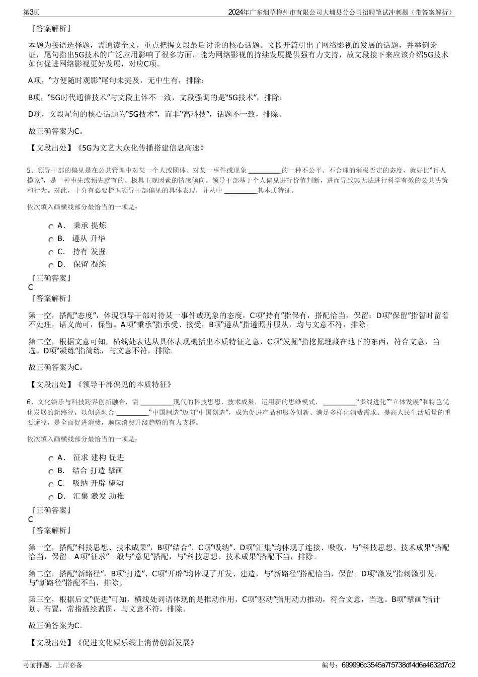 2024年广东烟草梅州市有限公司大埔县分公司招聘笔试冲刺题（带答案解析）_第3页