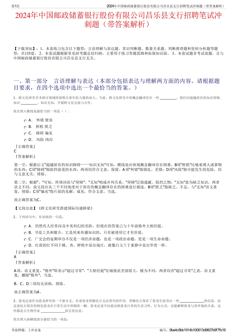 2024年中国邮政储蓄银行股份有限公司昌乐县支行招聘笔试冲刺题（带答案解析）_第1页