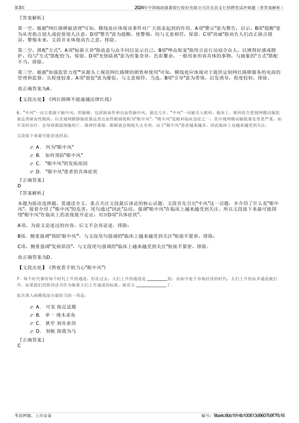 2024年中国邮政储蓄银行股份有限公司昌乐县支行招聘笔试冲刺题（带答案解析）_第3页