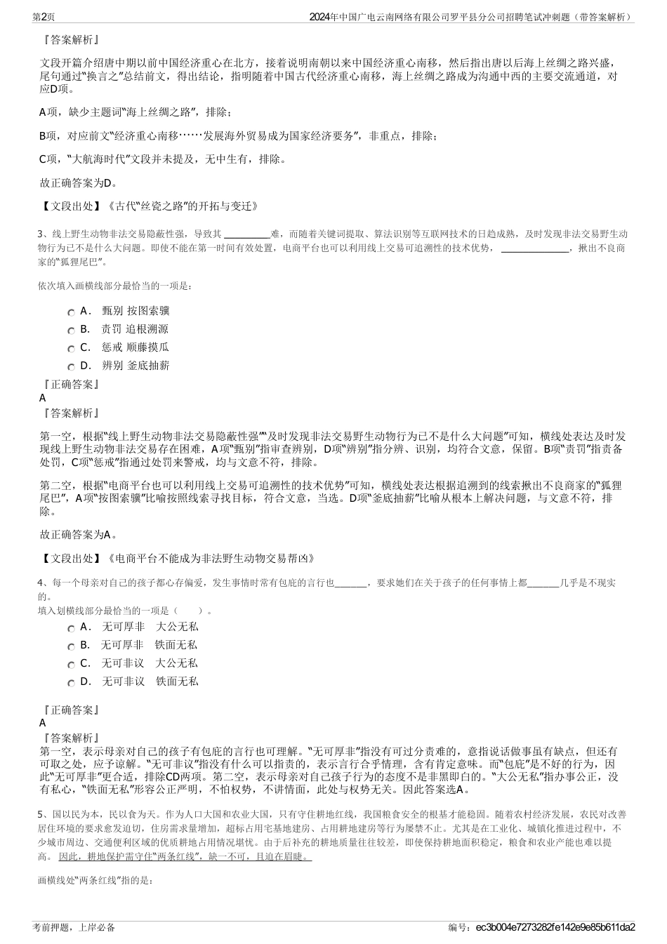 2024年中国广电云南网络有限公司罗平县分公司招聘笔试冲刺题（带答案解析）_第2页