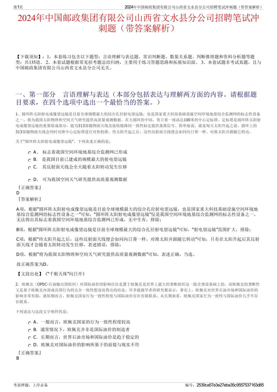 2024年中国邮政集团有限公司山西省文水县分公司招聘笔试冲刺题（带答案解析）_第1页