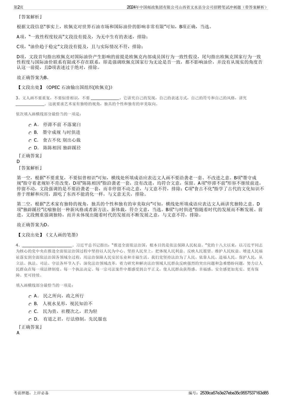 2024年中国邮政集团有限公司山西省文水县分公司招聘笔试冲刺题（带答案解析）_第2页