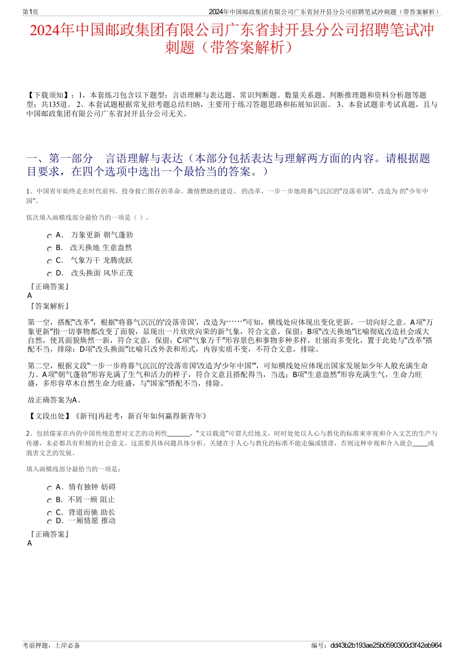 2024年中国邮政集团有限公司广东省封开县分公司招聘笔试冲刺题（带答案解析）_第1页