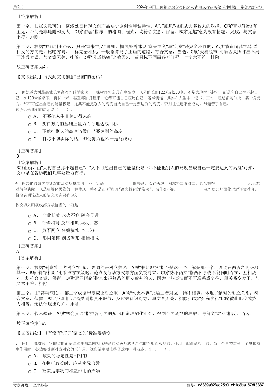 2024年中国工商银行股份有限公司青阳支行招聘笔试冲刺题（带答案解析）_第2页