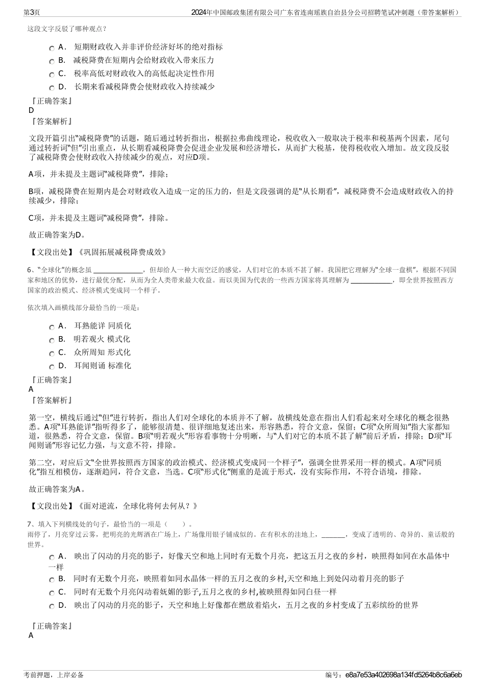 2024年中国邮政集团有限公司广东省连南瑶族自治县分公司招聘笔试冲刺题（带答案解析）_第3页