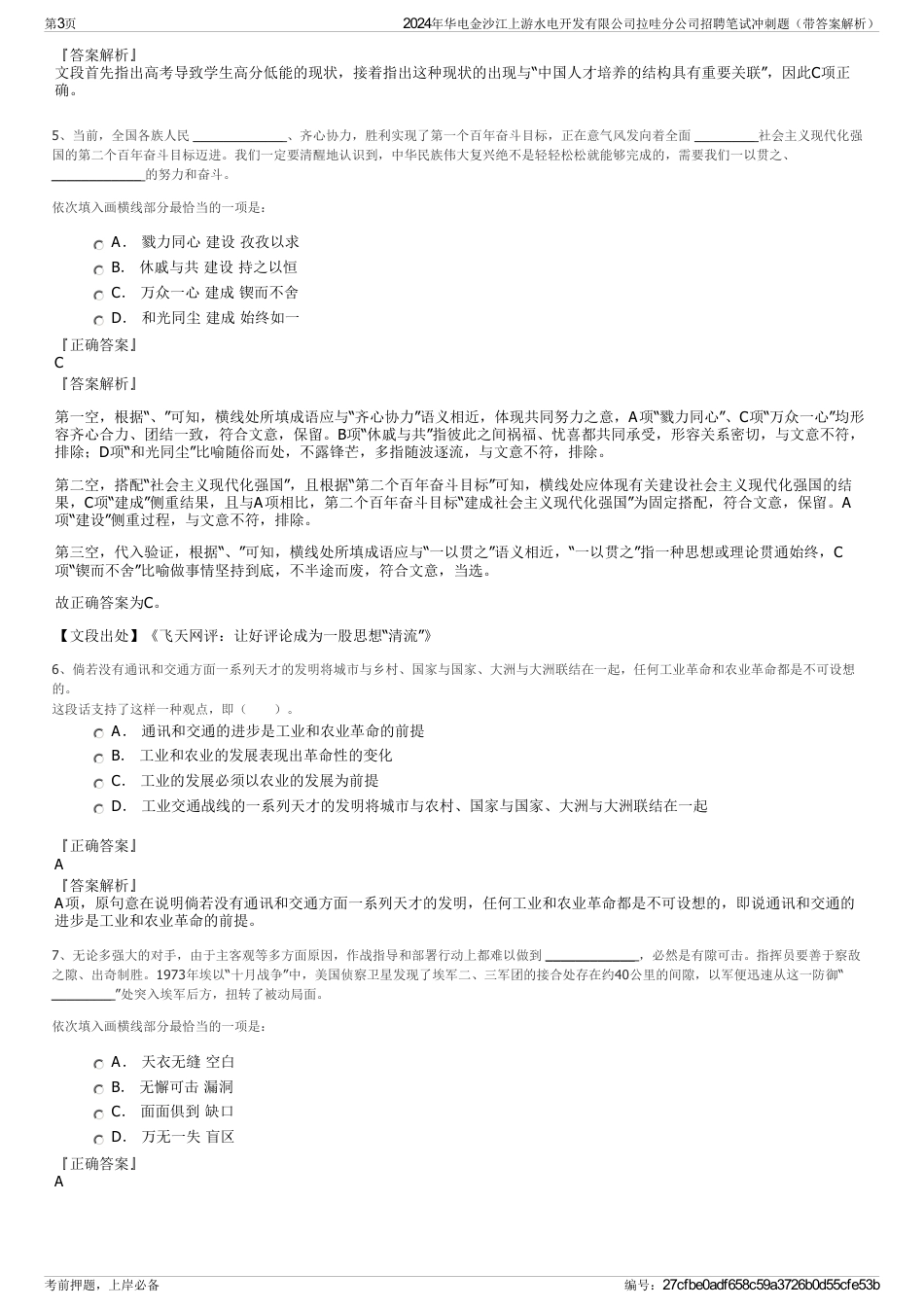 2024年华电金沙江上游水电开发有限公司拉哇分公司招聘笔试冲刺题（带答案解析）_第3页