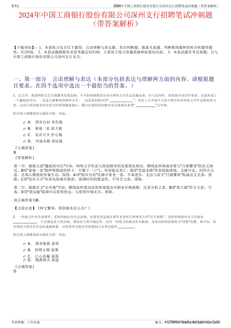 2024年中国工商银行股份有限公司深州支行招聘笔试冲刺题（带答案解析）_第1页