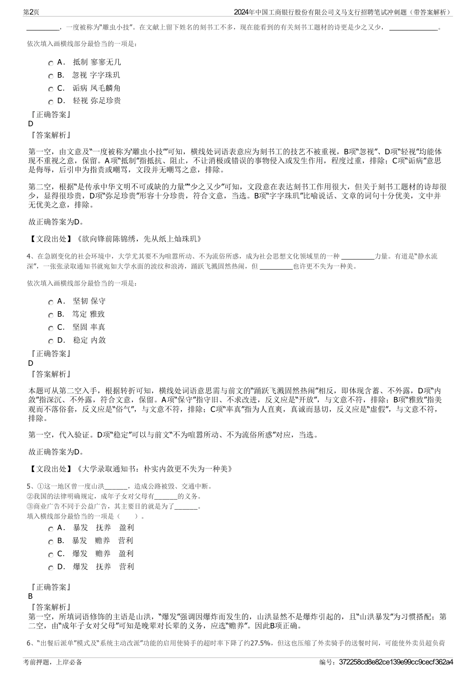 2024年中国工商银行股份有限公司义马支行招聘笔试冲刺题（带答案解析）_第2页