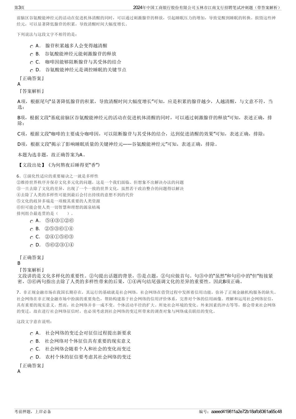 2024年中国工商银行股份有限公司玉林市江南支行招聘笔试冲刺题（带答案解析）_第3页