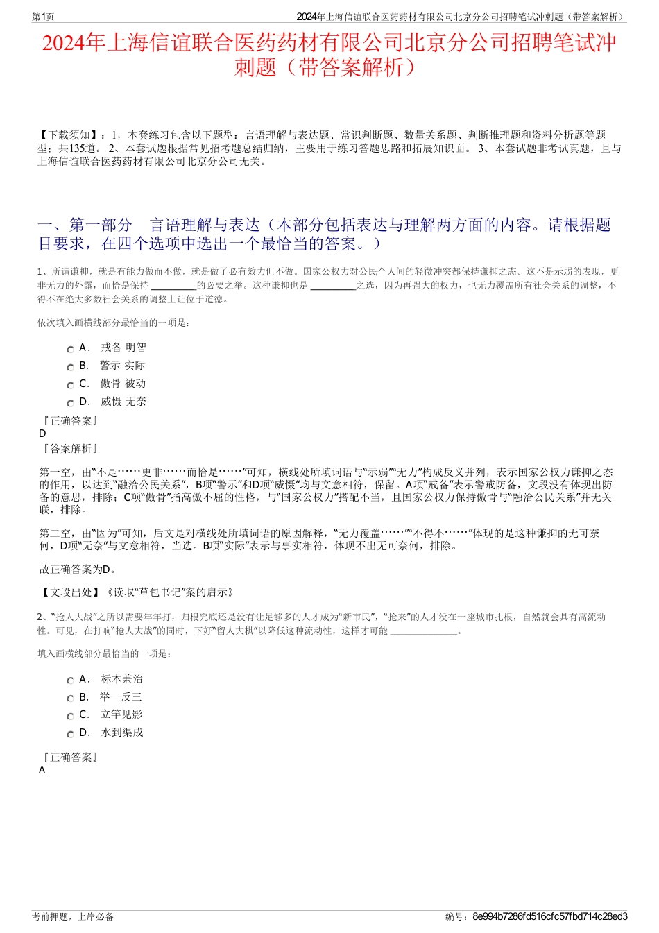 2024年上海信谊联合医药药材有限公司北京分公司招聘笔试冲刺题（带答案解析）_第1页
