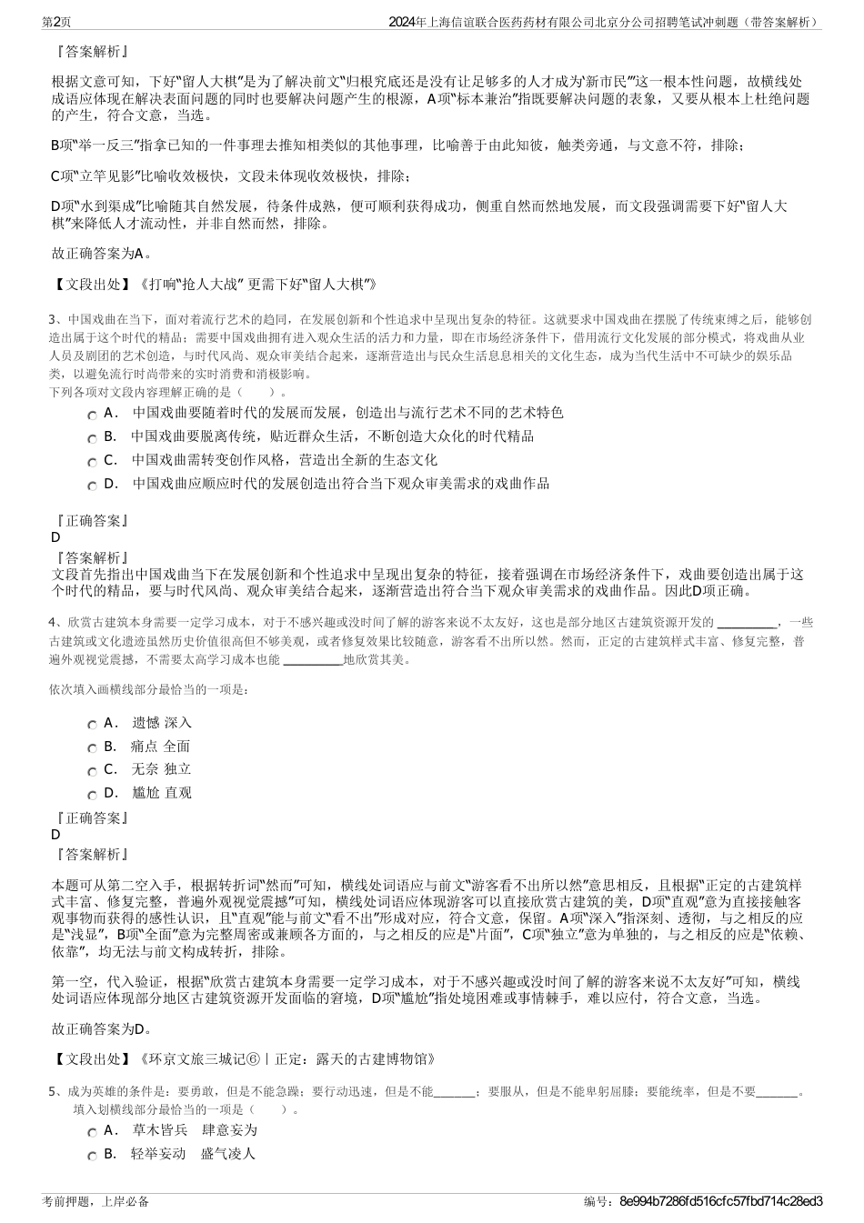2024年上海信谊联合医药药材有限公司北京分公司招聘笔试冲刺题（带答案解析）_第2页