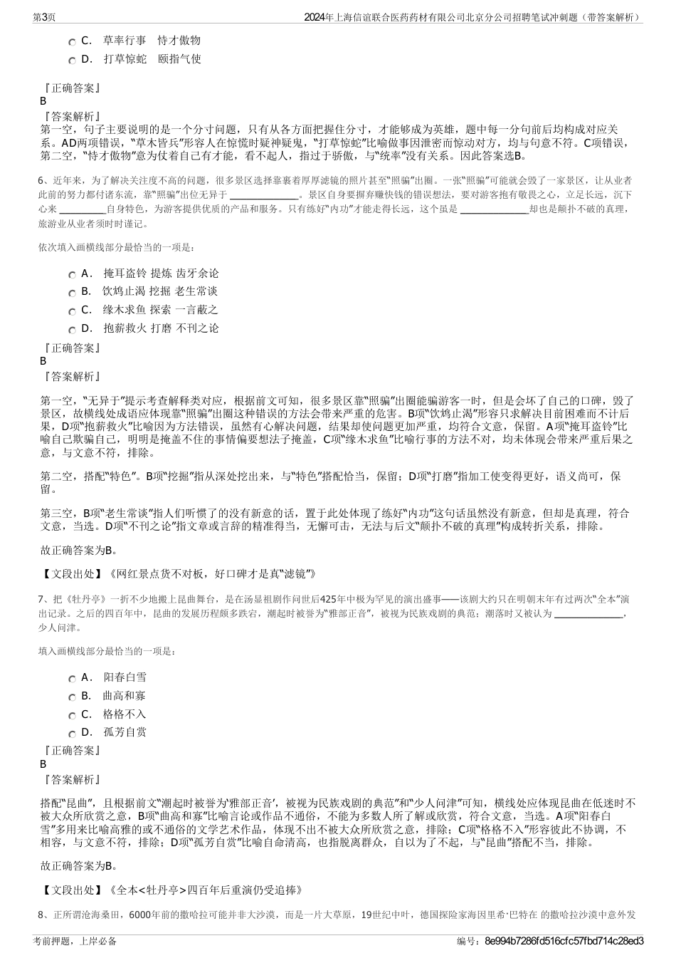 2024年上海信谊联合医药药材有限公司北京分公司招聘笔试冲刺题（带答案解析）_第3页