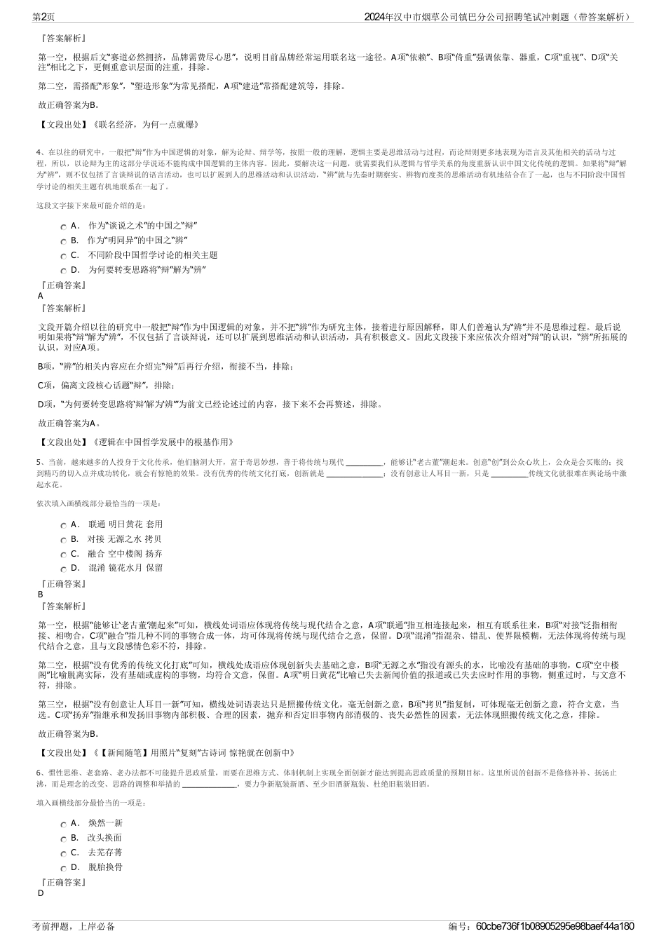 2024年汉中市烟草公司镇巴分公司招聘笔试冲刺题（带答案解析）_第2页