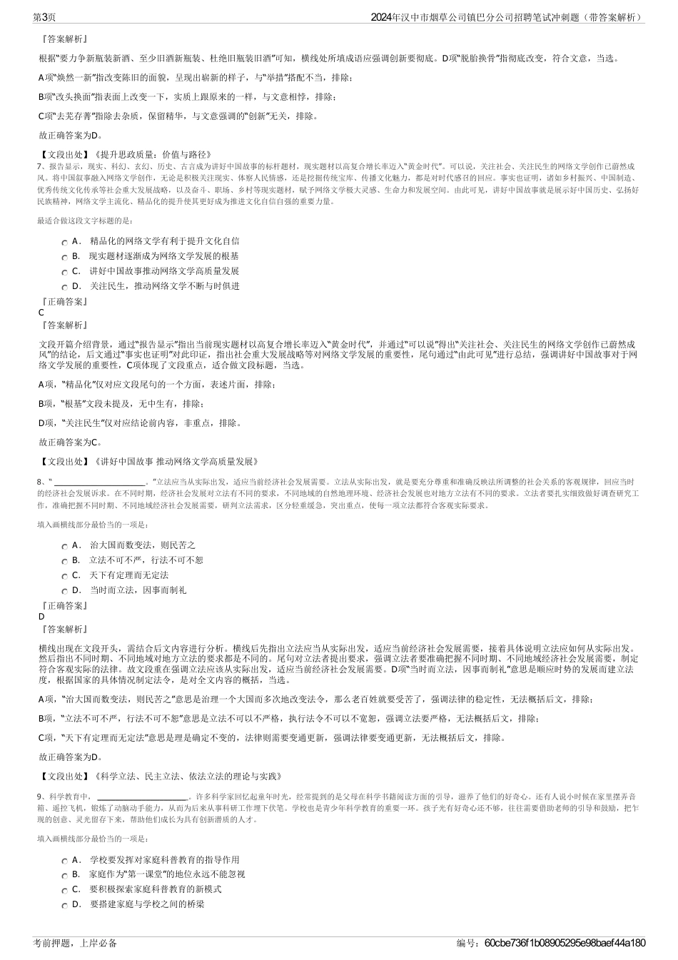 2024年汉中市烟草公司镇巴分公司招聘笔试冲刺题（带答案解析）_第3页