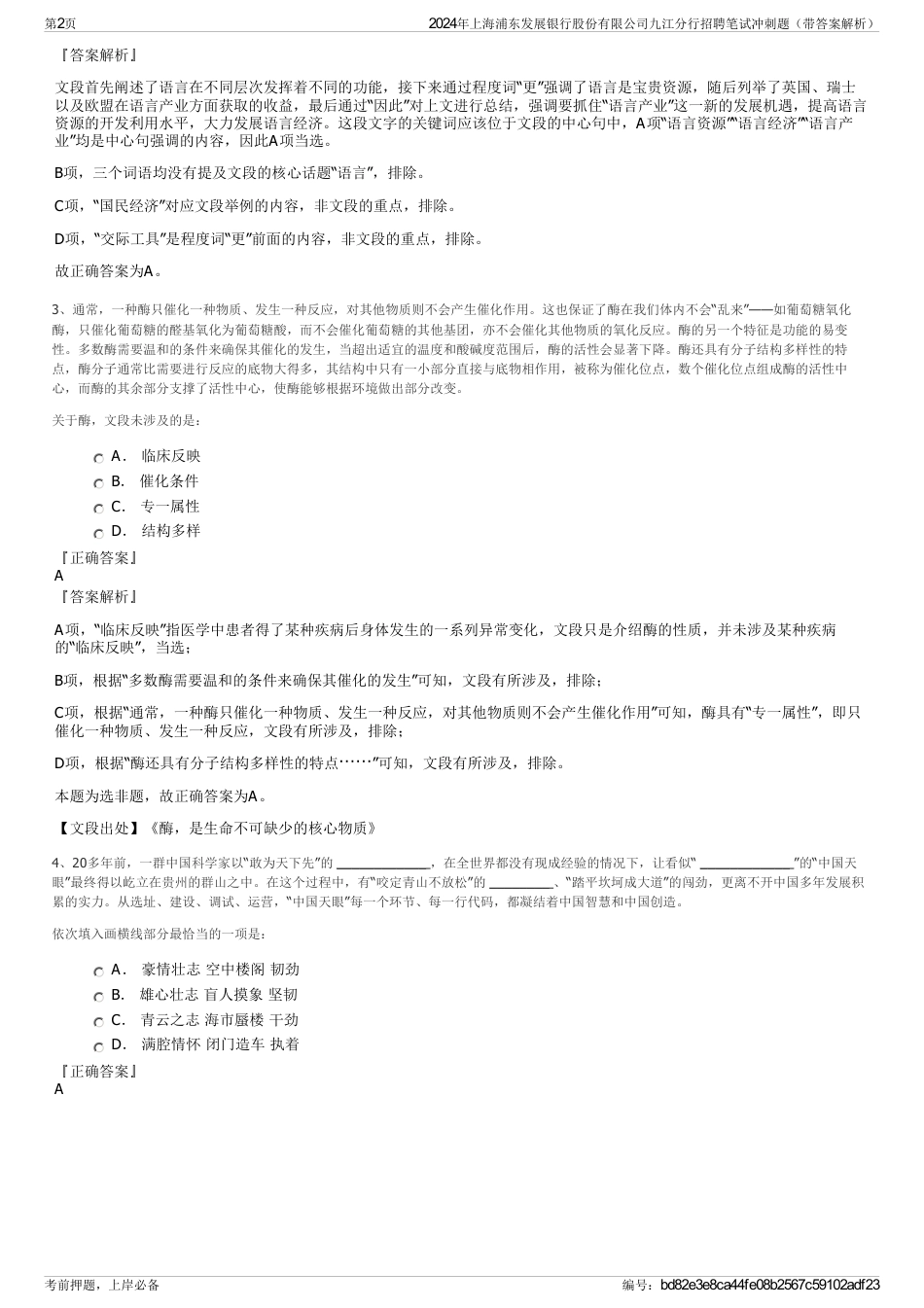 2024年上海浦东发展银行股份有限公司九江分行招聘笔试冲刺题（带答案解析）_第2页