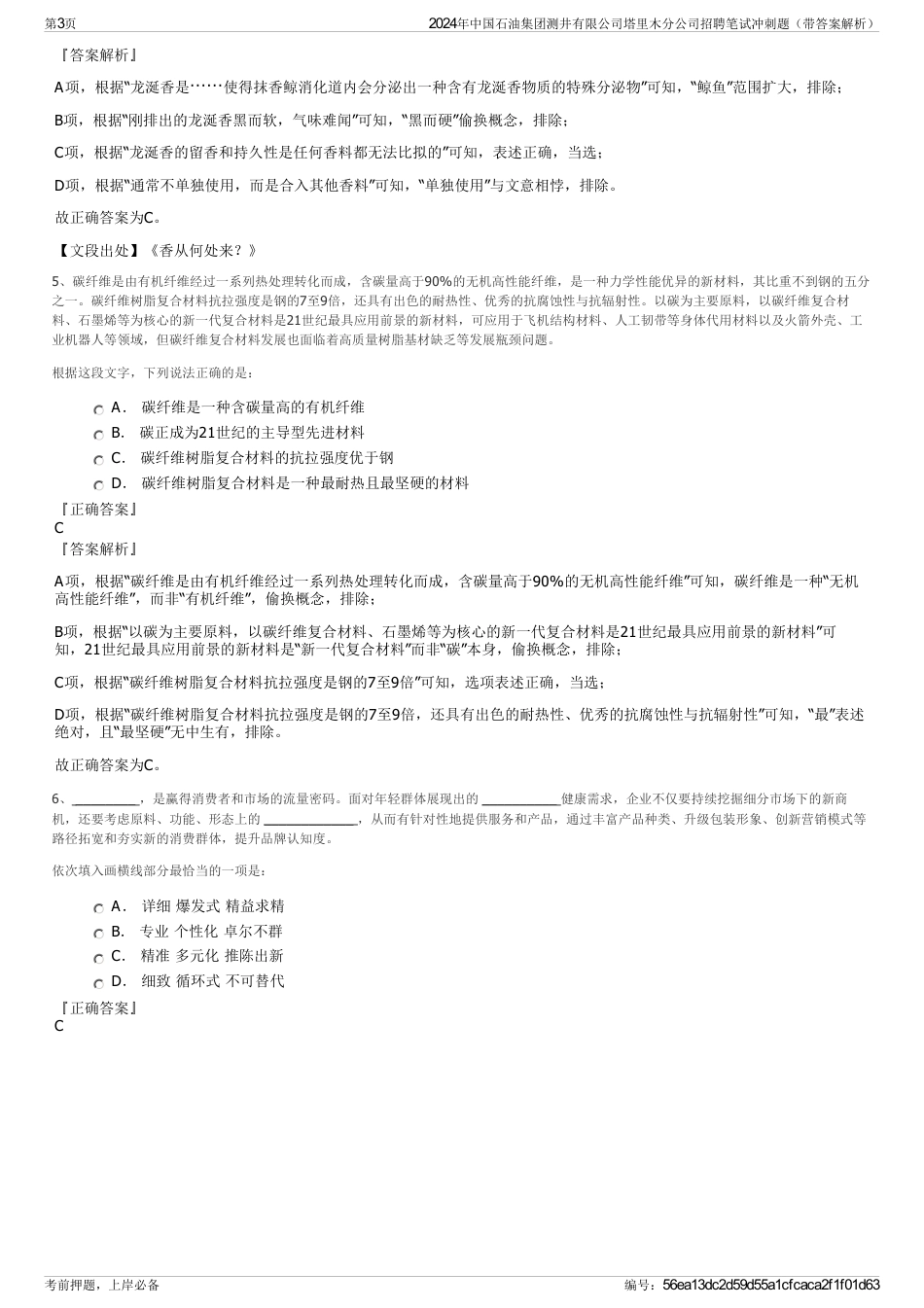 2024年中国石油集团测井有限公司塔里木分公司招聘笔试冲刺题（带答案解析）_第3页