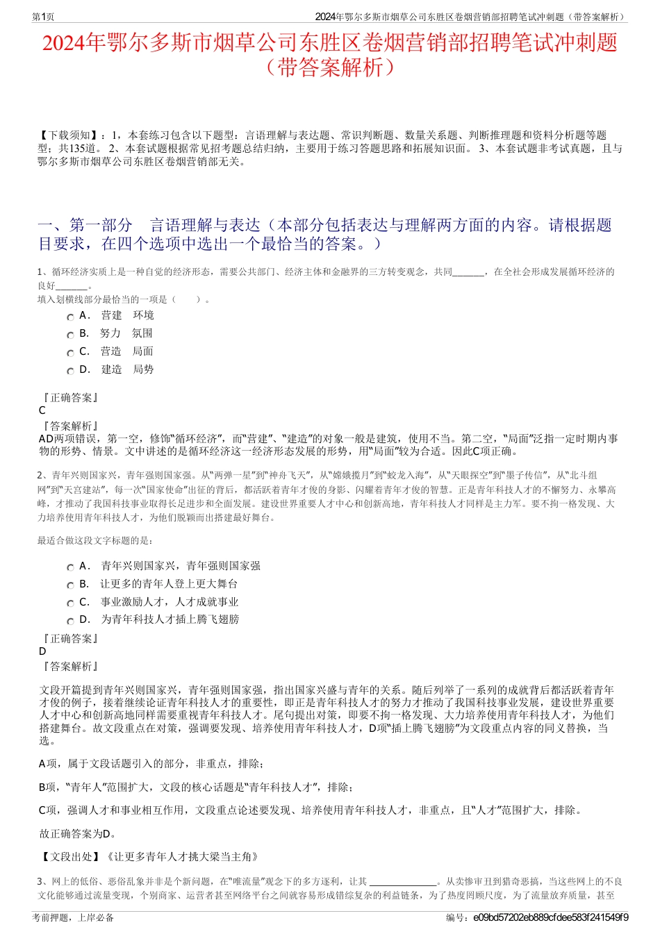 2024年鄂尔多斯市烟草公司东胜区卷烟营销部招聘笔试冲刺题（带答案解析）_第1页