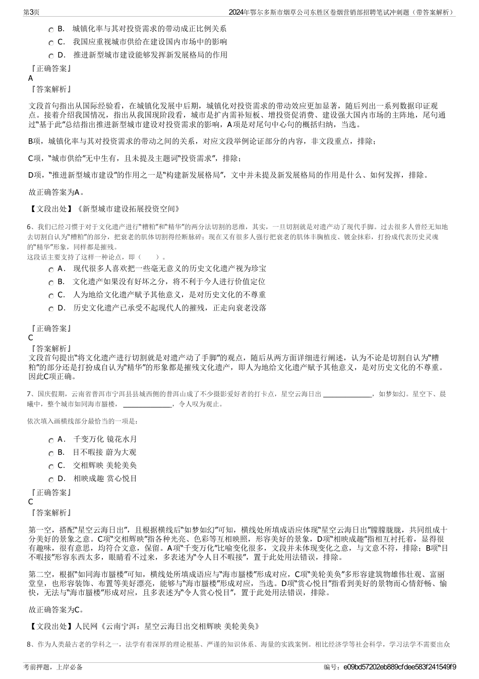 2024年鄂尔多斯市烟草公司东胜区卷烟营销部招聘笔试冲刺题（带答案解析）_第3页