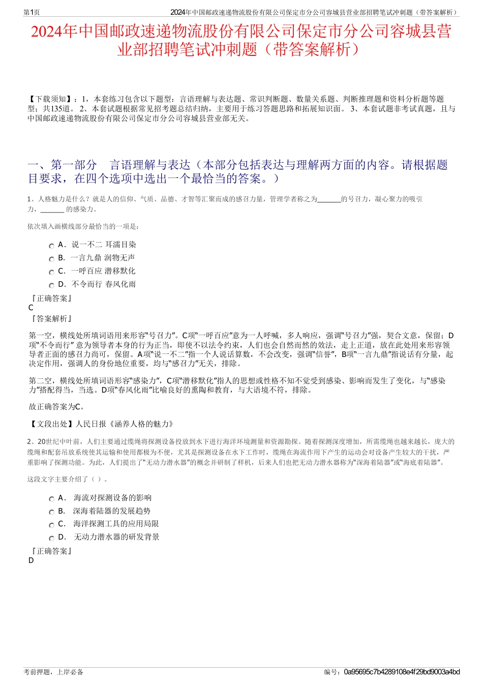 2024年中国邮政速递物流股份有限公司保定市分公司容城县营业部招聘笔试冲刺题（带答案解析）_第1页