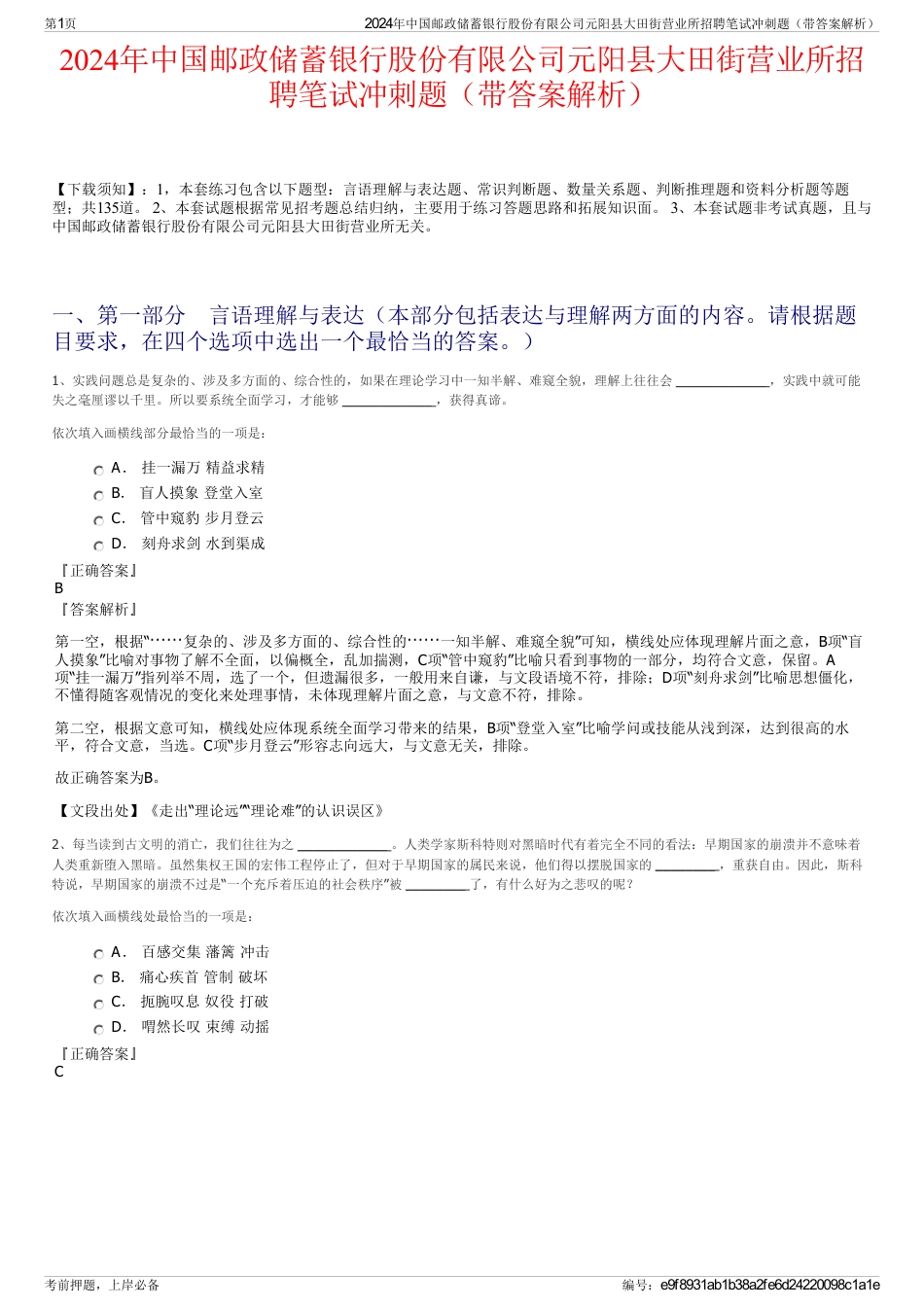 2024年中国邮政储蓄银行股份有限公司元阳县大田街营业所招聘笔试冲刺题（带答案解析）_第1页