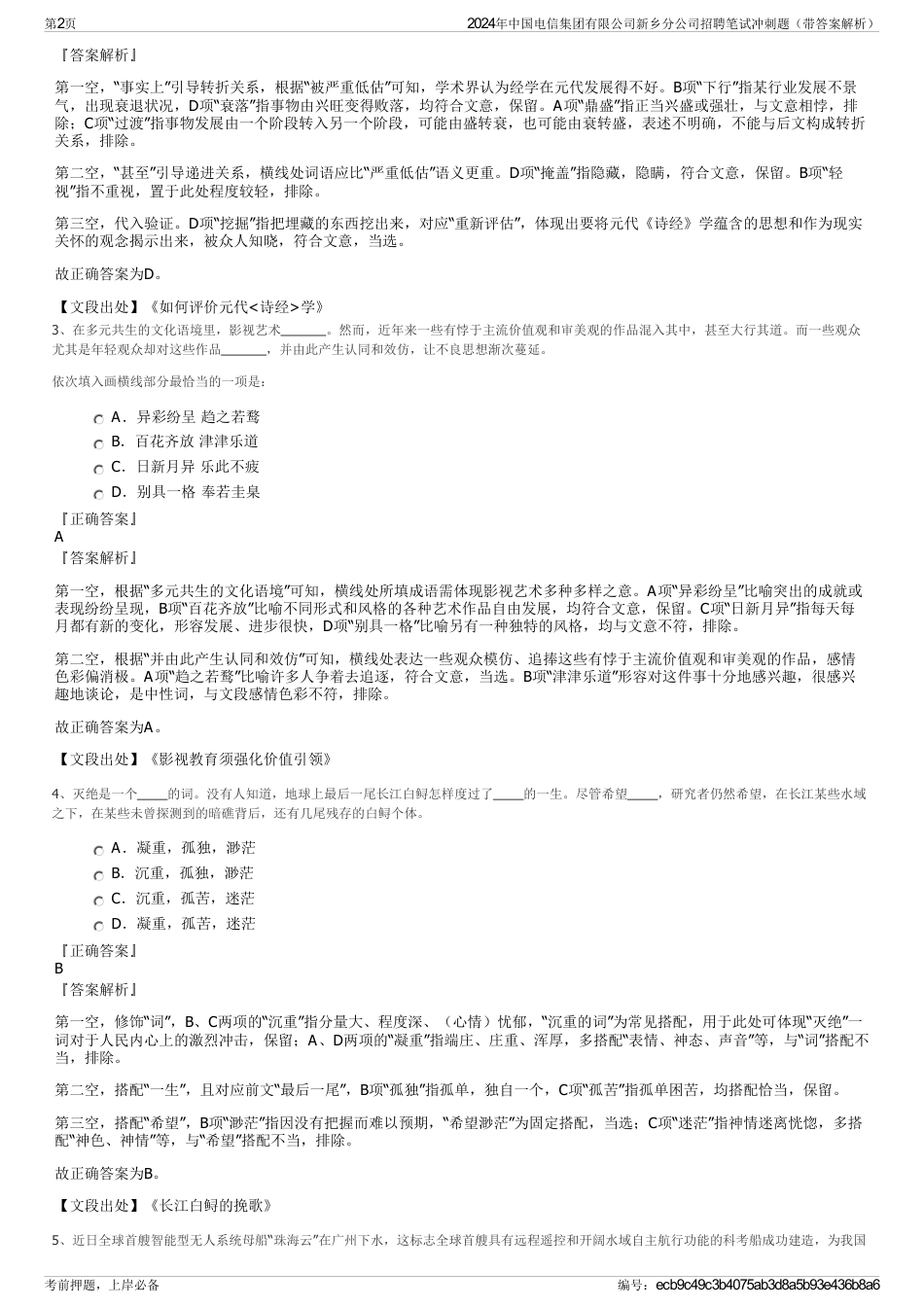 2024年中国电信集团有限公司新乡分公司招聘笔试冲刺题（带答案解析）_第2页