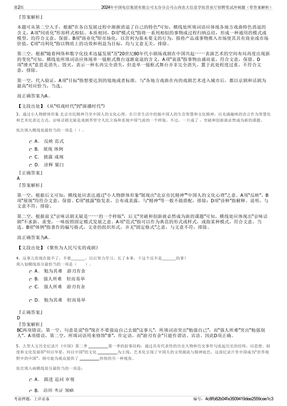 2024年中国电信集团有限公司太谷分公司山西农大信息学院营业厅招聘笔试冲刺题（带答案解析）_第2页