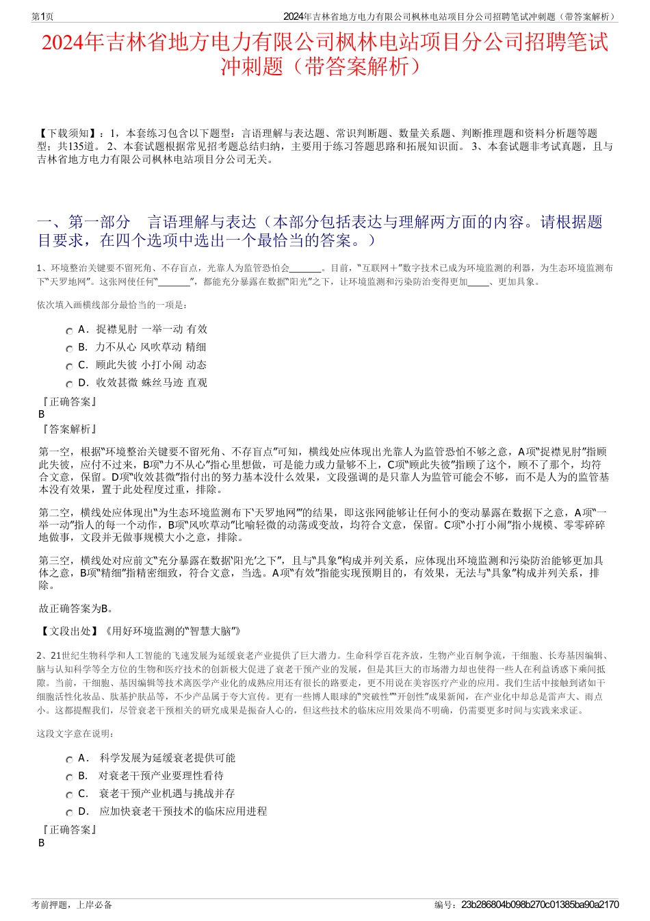 2024年吉林省地方电力有限公司枫林电站项目分公司招聘笔试冲刺题（带答案解析）_第1页