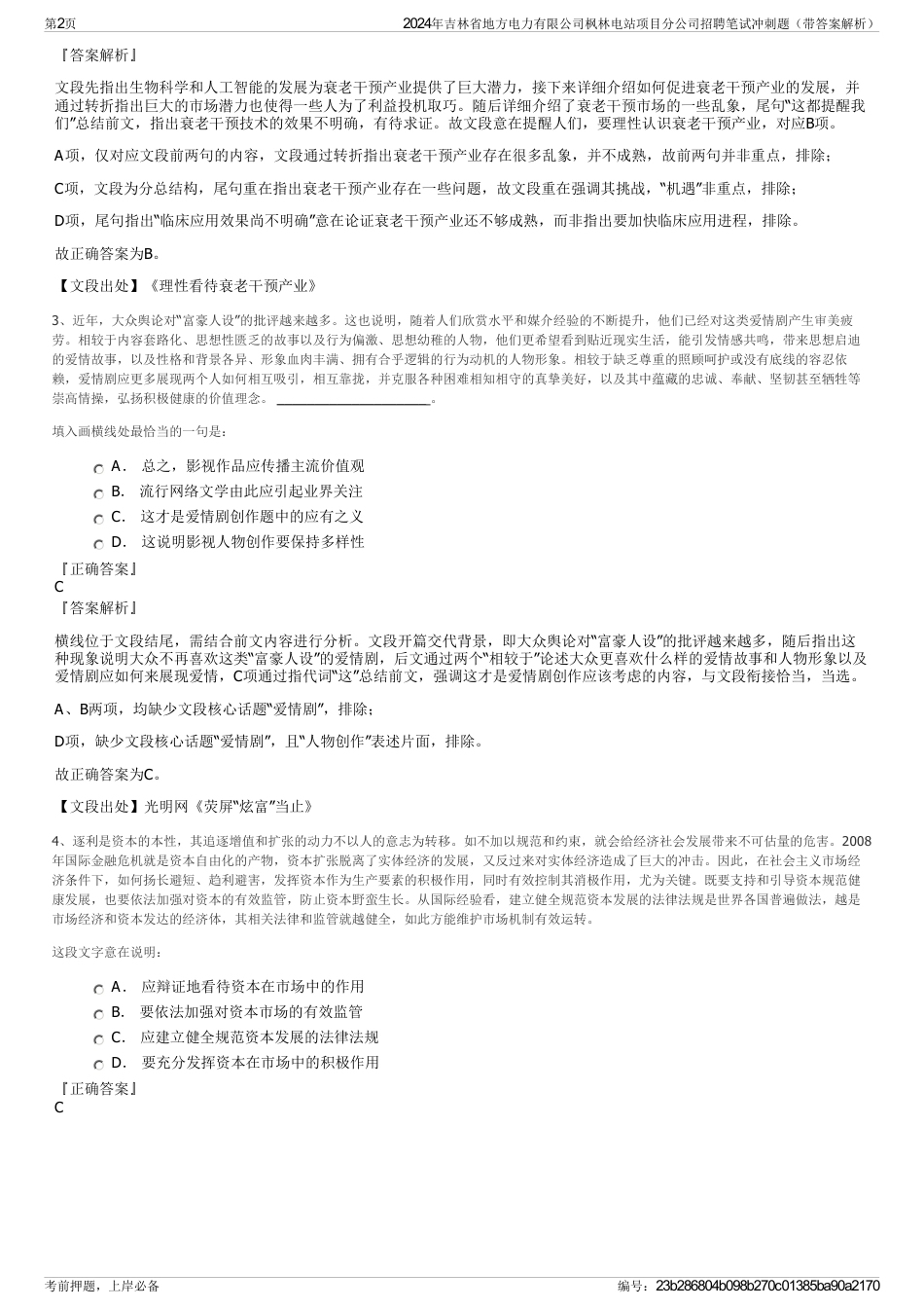 2024年吉林省地方电力有限公司枫林电站项目分公司招聘笔试冲刺题（带答案解析）_第2页