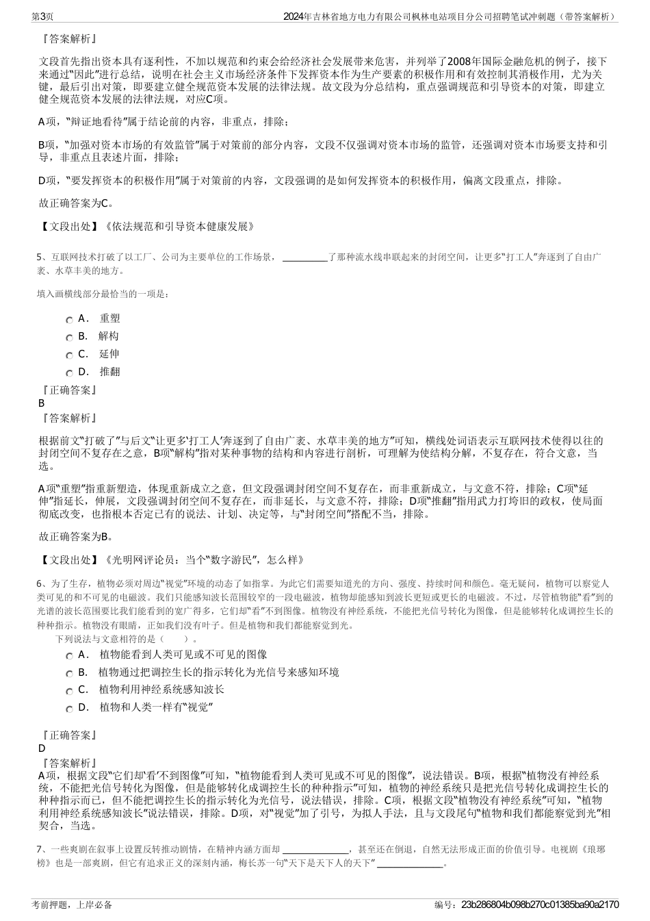 2024年吉林省地方电力有限公司枫林电站项目分公司招聘笔试冲刺题（带答案解析）_第3页