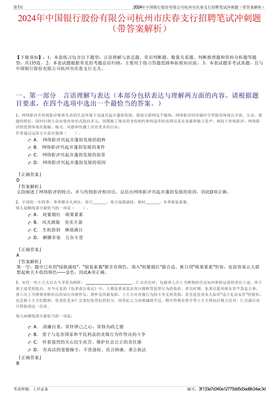 2024年中国银行股份有限公司杭州市庆春支行招聘笔试冲刺题（带答案解析）_第1页