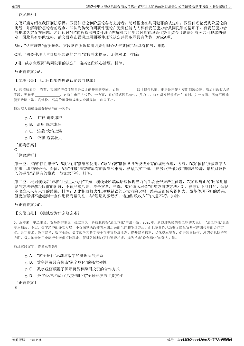 2024年中国邮政集团有限公司贵州省印江土家族苗族自治县分公司招聘笔试冲刺题（带答案解析）_第3页