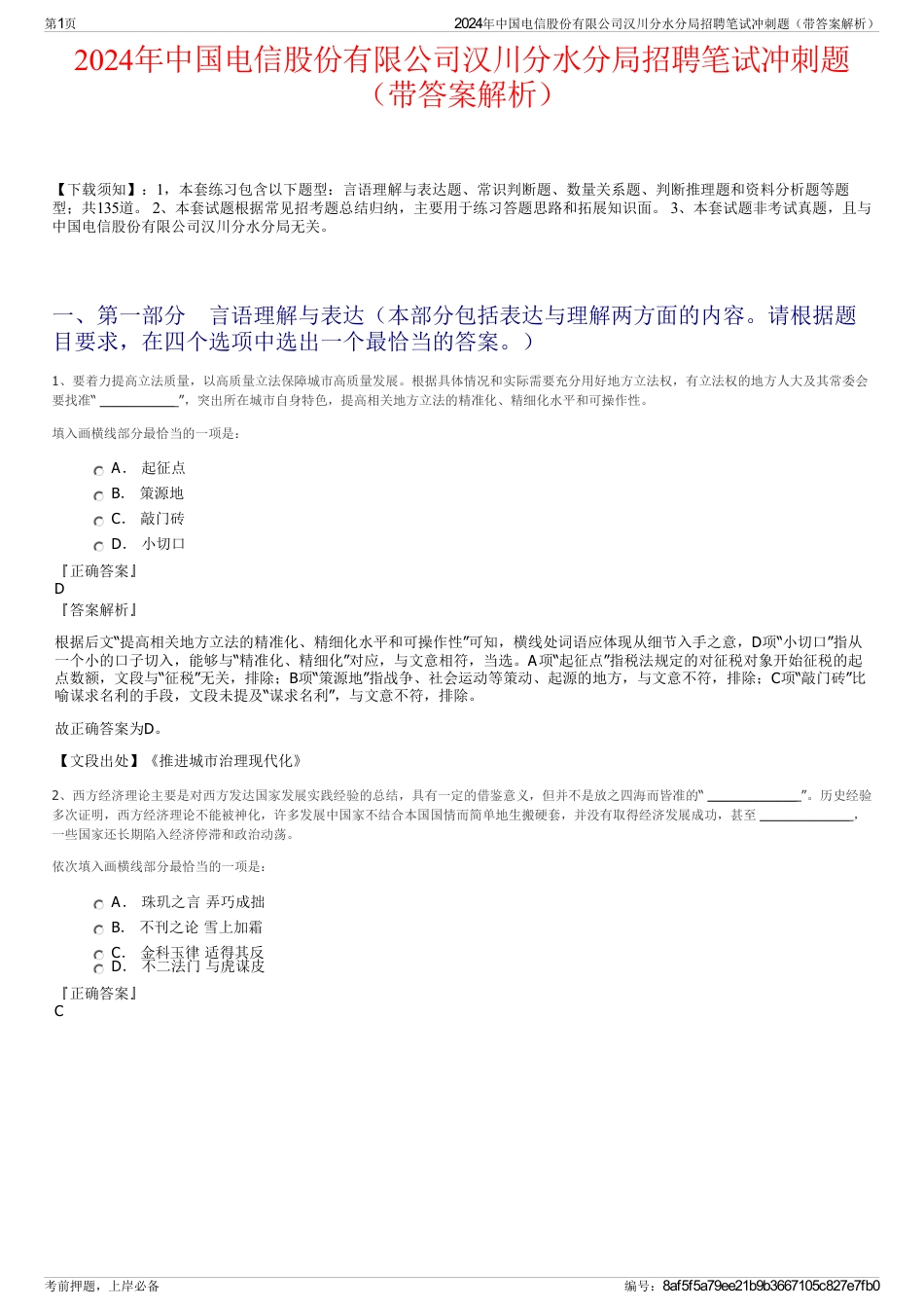 2024年中国电信股份有限公司汉川分水分局招聘笔试冲刺题（带答案解析）_第1页