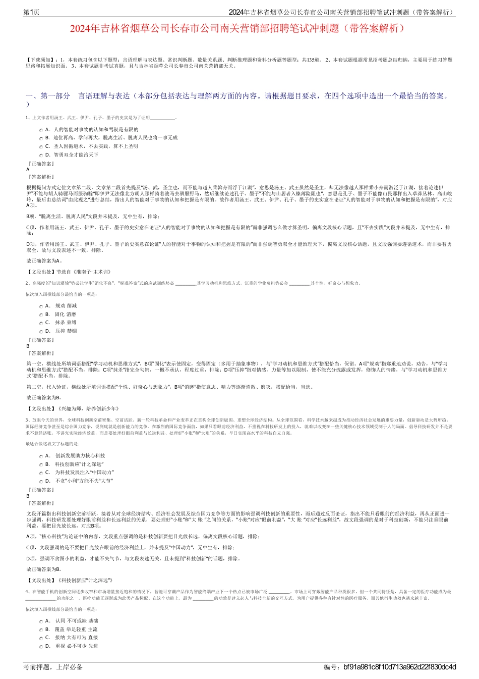 2024年吉林省烟草公司长春市公司南关营销部招聘笔试冲刺题（带答案解析）_第1页