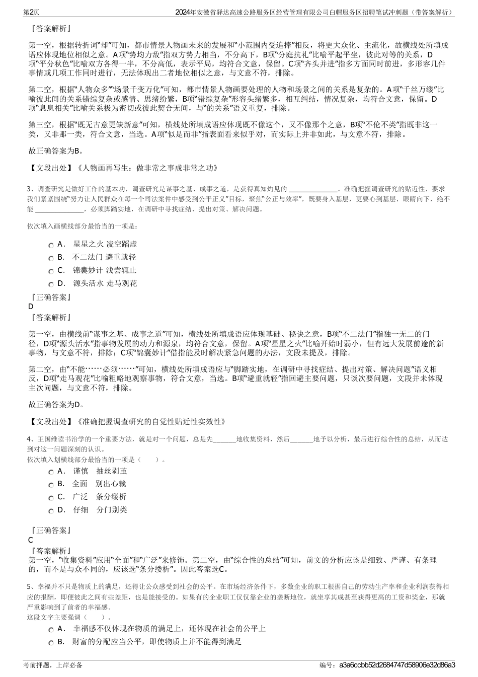 2024年安徽省驿达高速公路服务区经营管理有限公司白帽服务区招聘笔试冲刺题（带答案解析）_第2页