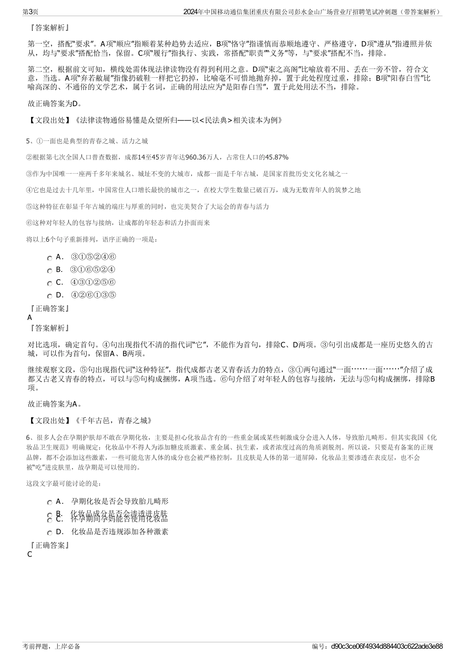 2024年中国移动通信集团重庆有限公司彭水金山广场营业厅招聘笔试冲刺题（带答案解析）_第3页