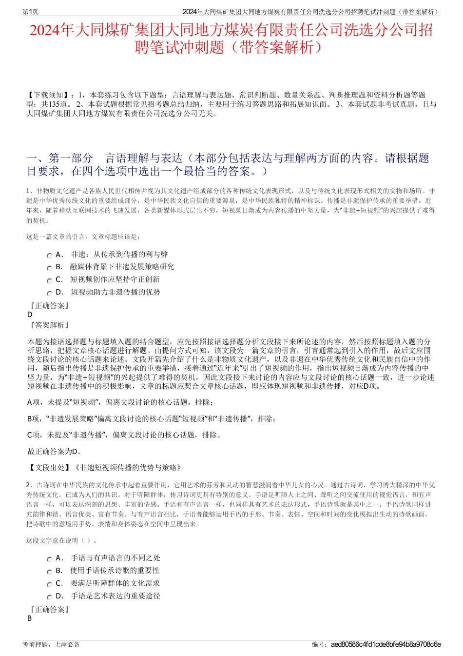 2024年大同煤矿集团大同地方煤炭有限责任公司洗选分公司招聘笔试冲刺题（带答案解析）_第1页