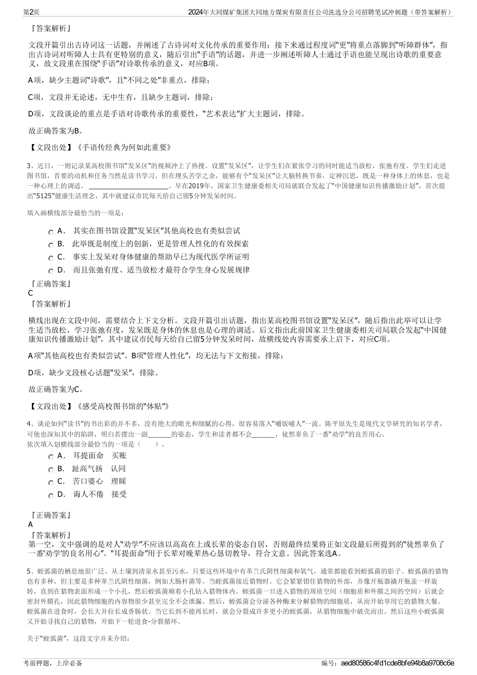 2024年大同煤矿集团大同地方煤炭有限责任公司洗选分公司招聘笔试冲刺题（带答案解析）_第2页