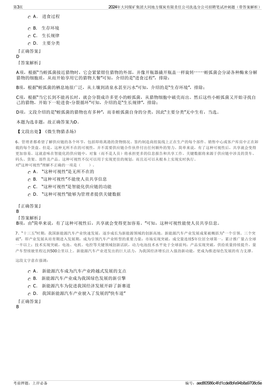 2024年大同煤矿集团大同地方煤炭有限责任公司洗选分公司招聘笔试冲刺题（带答案解析）_第3页