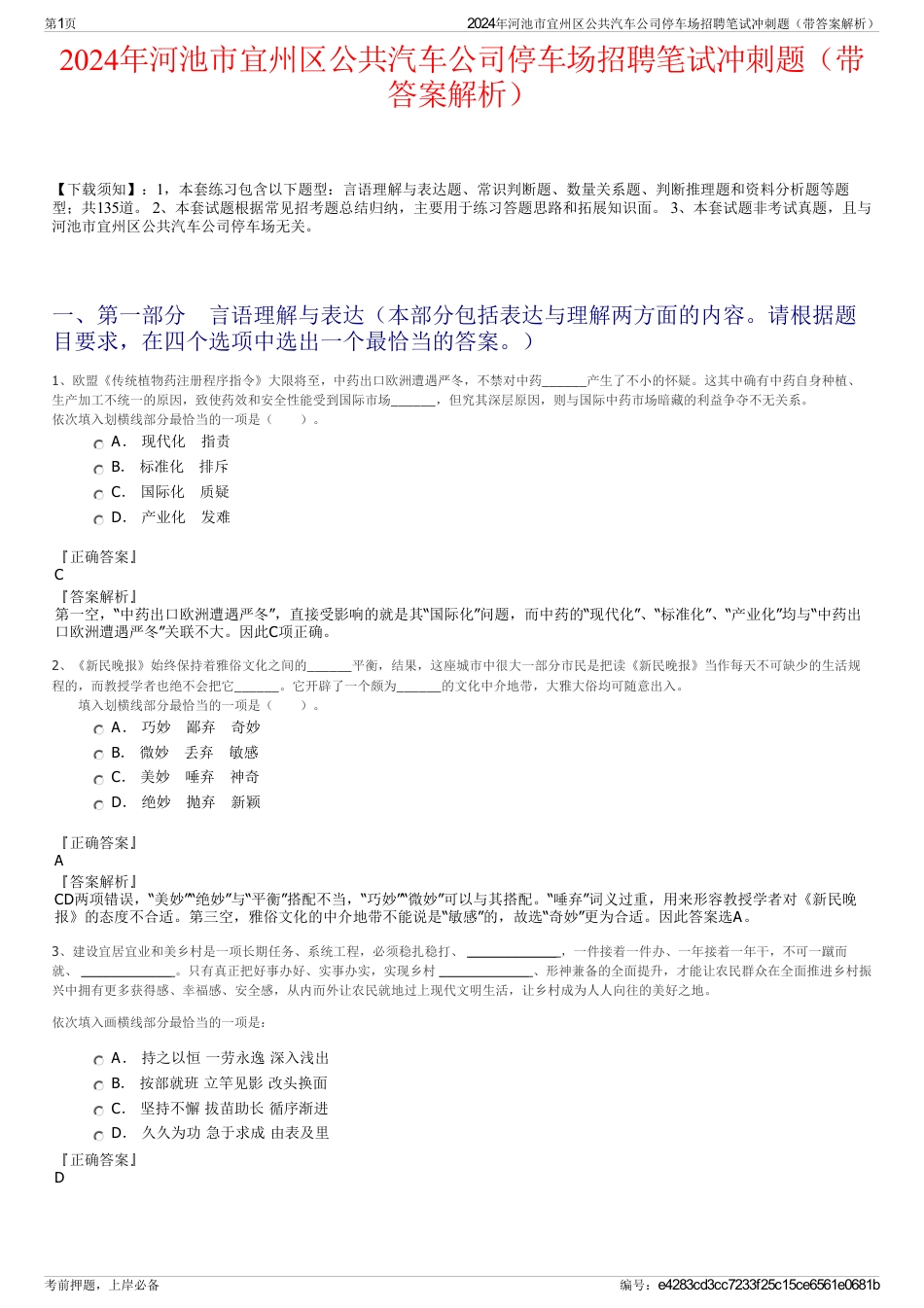 2024年河池市宜州区公共汽车公司停车场招聘笔试冲刺题（带答案解析）_第1页