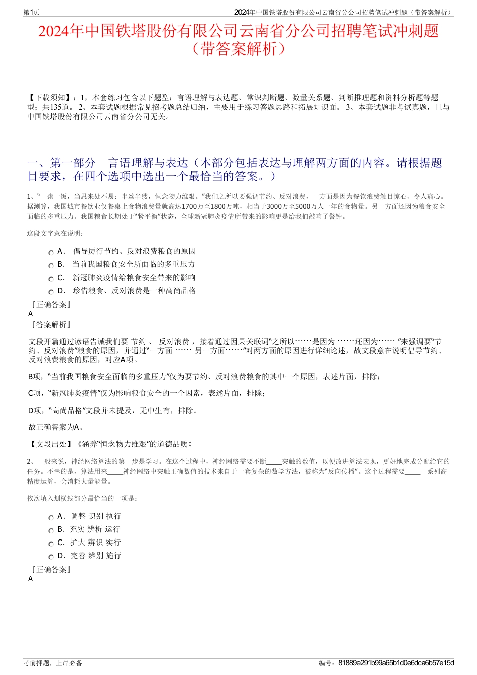 2024年中国铁塔股份有限公司云南省分公司招聘笔试冲刺题（带答案解析）_第1页