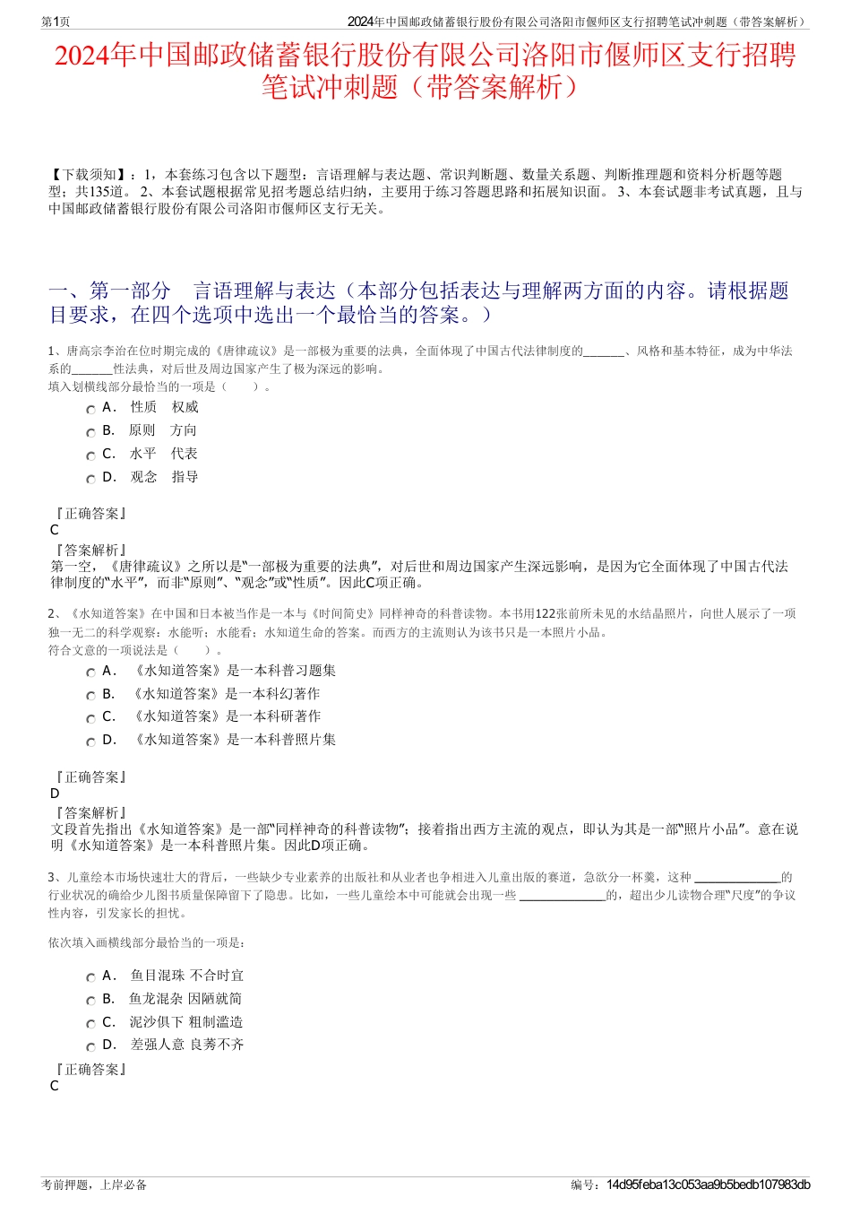 2024年中国邮政储蓄银行股份有限公司洛阳市偃师区支行招聘笔试冲刺题（带答案解析）_第1页