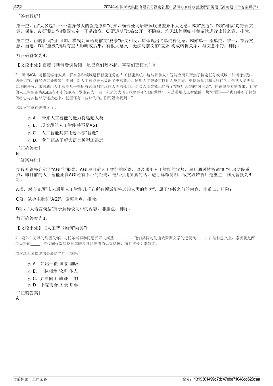 2024年中国邮政集团有限公司湖南省蓝山县田心乡邮政营业所招聘笔试冲刺题（带答案解析）_第2页