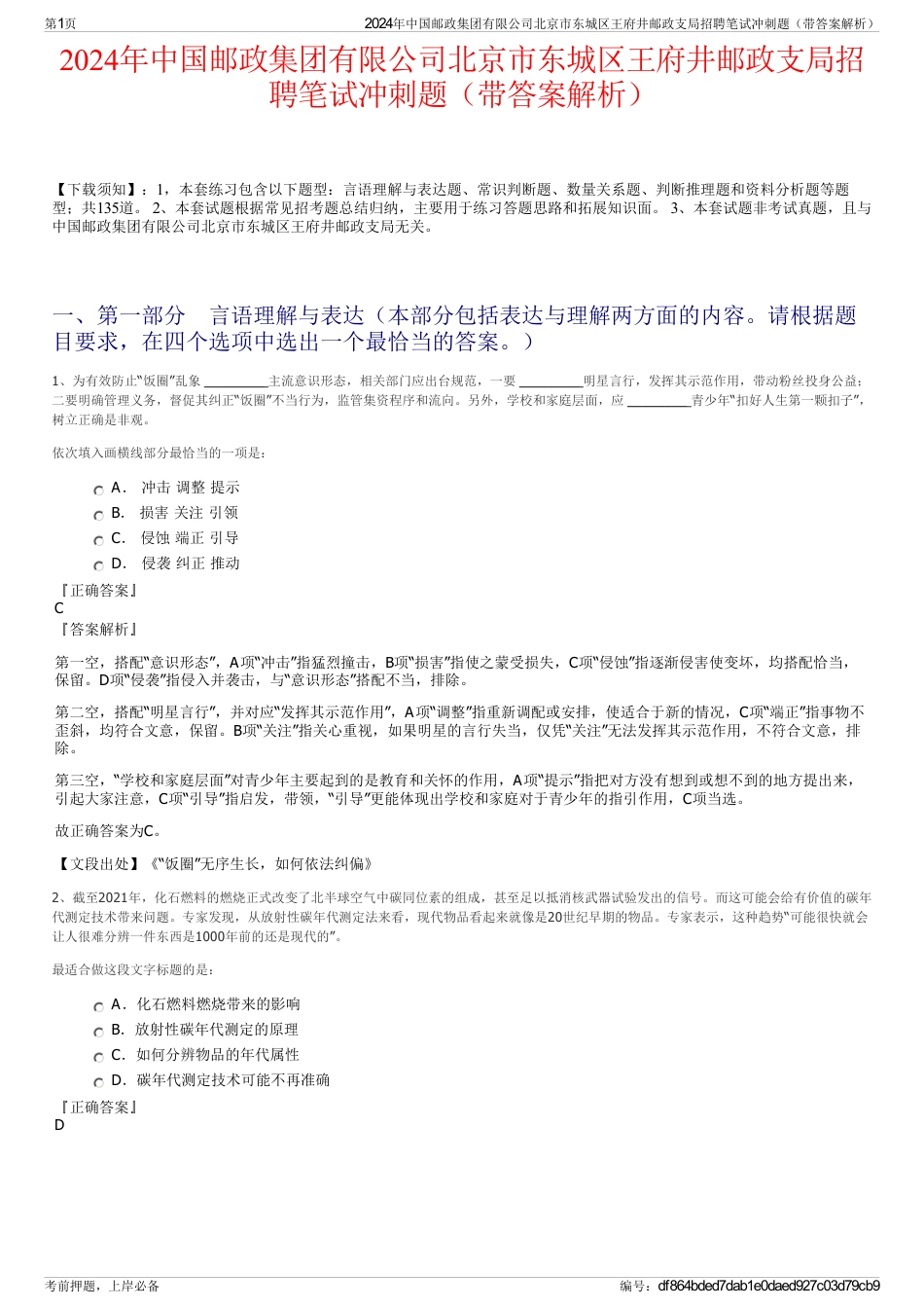 2024年中国邮政集团有限公司北京市东城区王府井邮政支局招聘笔试冲刺题（带答案解析）_第1页