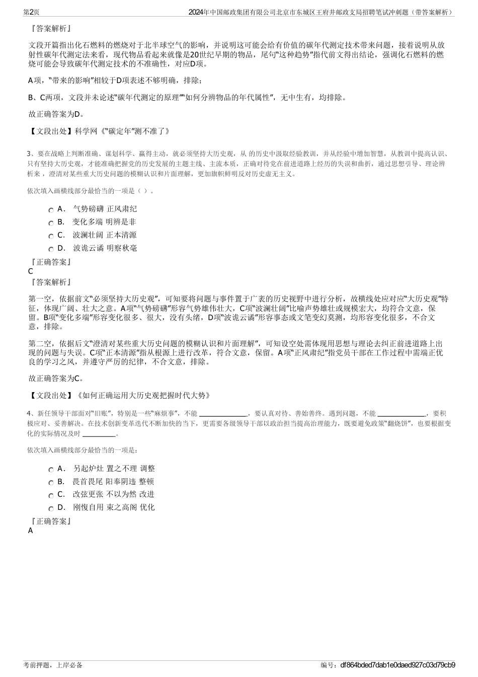 2024年中国邮政集团有限公司北京市东城区王府井邮政支局招聘笔试冲刺题（带答案解析）_第2页