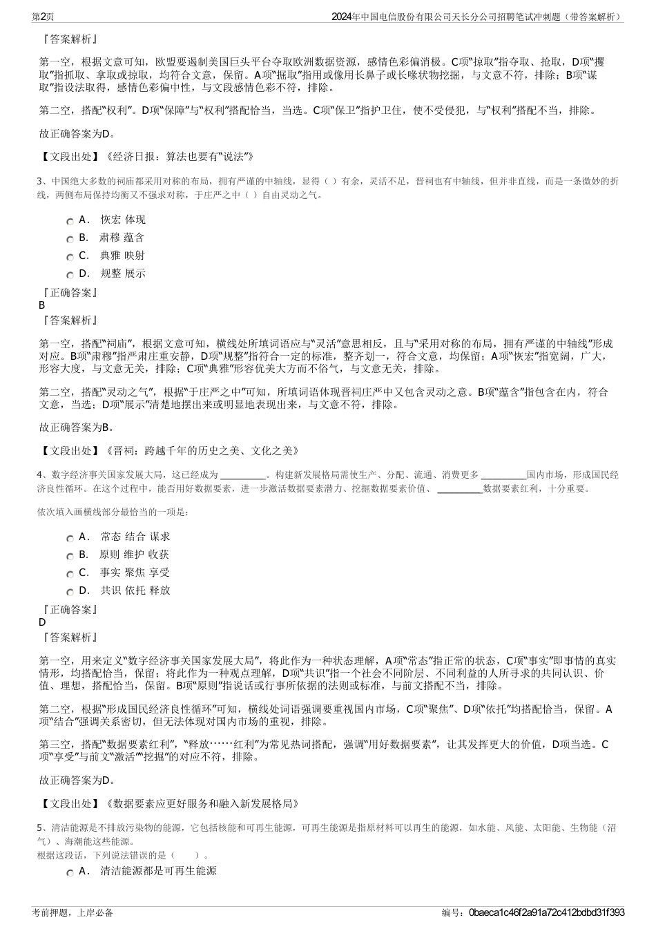 2024年中国电信股份有限公司天长分公司招聘笔试冲刺题（带答案解析）_第2页