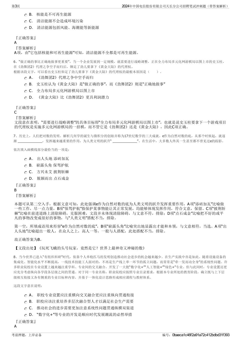 2024年中国电信股份有限公司天长分公司招聘笔试冲刺题（带答案解析）_第3页