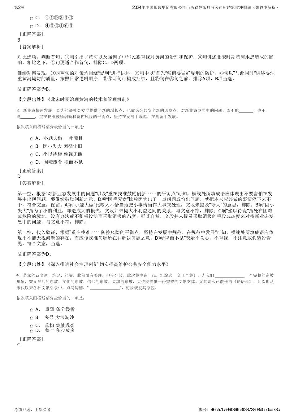 2024年中国邮政集团有限公司山西省静乐县分公司招聘笔试冲刺题（带答案解析）_第2页