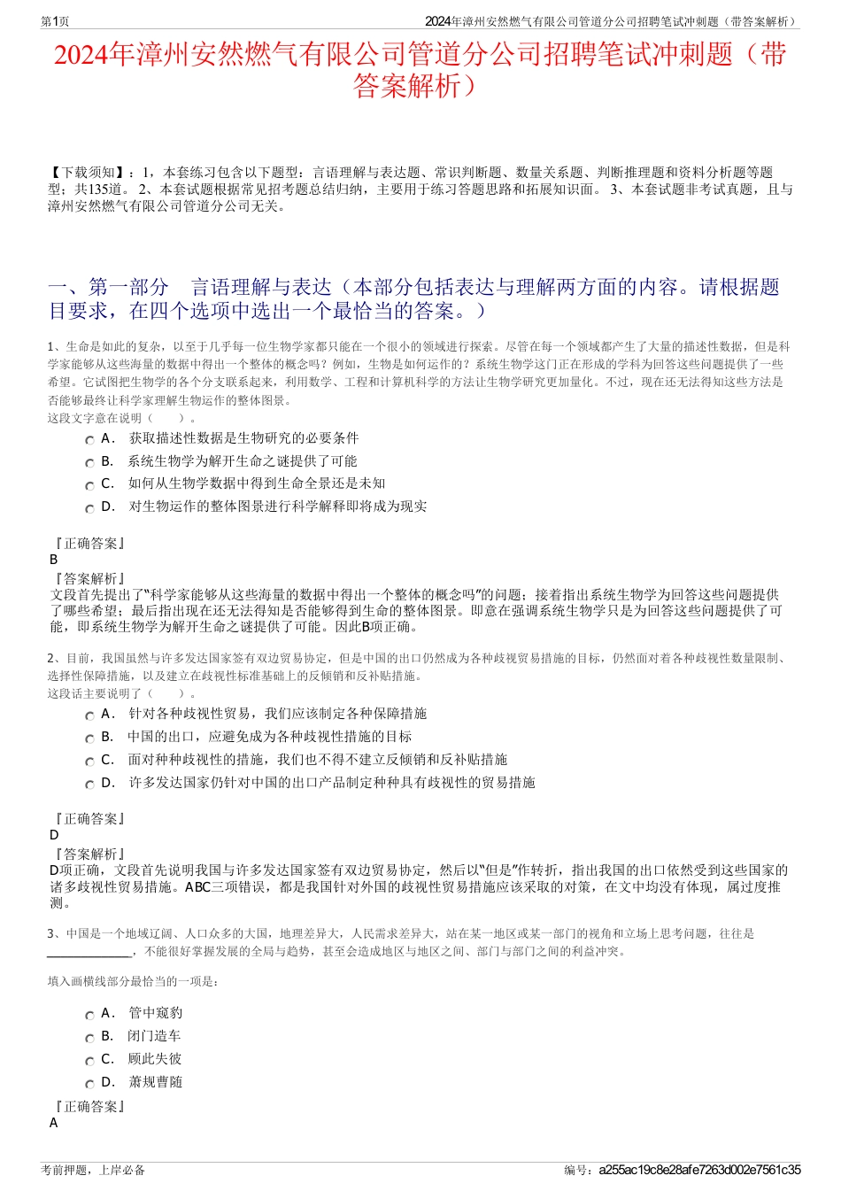 2024年漳州安然燃气有限公司管道分公司招聘笔试冲刺题（带答案解析）_第1页